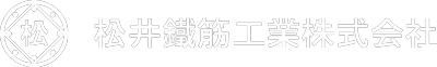 土木鉄筋・建築鉄筋 | 松井鐵筋工業株式会社 | 埼玉県