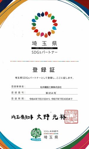 SDGS登録証_認定書